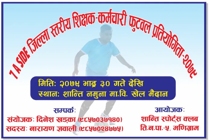 शान्तिमा सेभेन ए साइड फुटवल प्रतियोगिता हुने