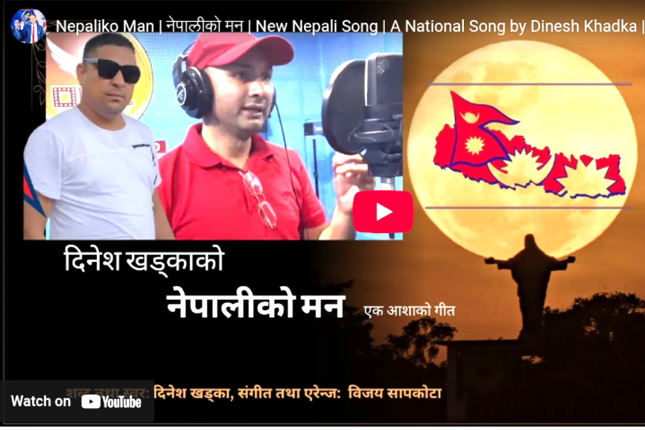 दिनेश खड्काको प्रेरणादायी गीत “नेपालीको मन” सार्वजनिक